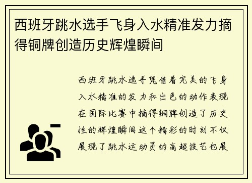 西班牙跳水选手飞身入水精准发力摘得铜牌创造历史辉煌瞬间