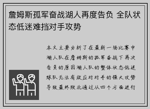 詹姆斯孤军奋战湖人再度告负 全队状态低迷难挡对手攻势