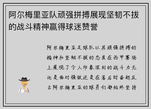 阿尔梅里亚队顽强拼搏展现坚韧不拔的战斗精神赢得球迷赞誉