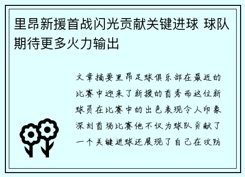 里昂新援首战闪光贡献关键进球 球队期待更多火力输出
