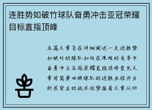 连胜势如破竹球队奋勇冲击亚冠荣耀目标直指顶峰