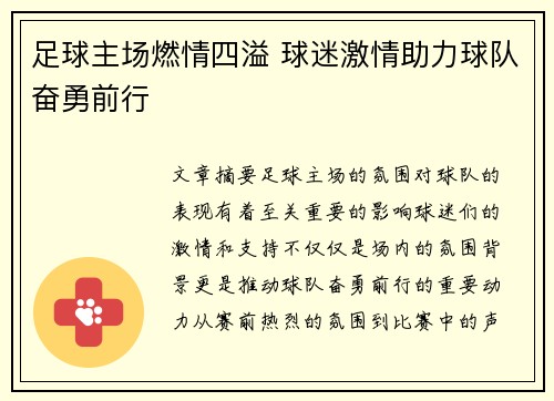 足球主场燃情四溢 球迷激情助力球队奋勇前行