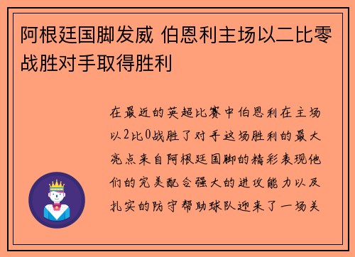 阿根廷国脚发威 伯恩利主场以二比零战胜对手取得胜利