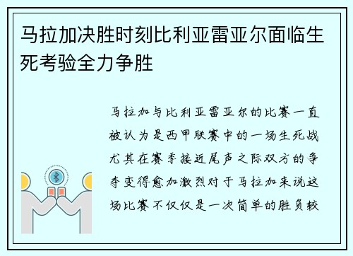 马拉加决胜时刻比利亚雷亚尔面临生死考验全力争胜