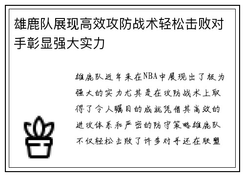 雄鹿队展现高效攻防战术轻松击败对手彰显强大实力