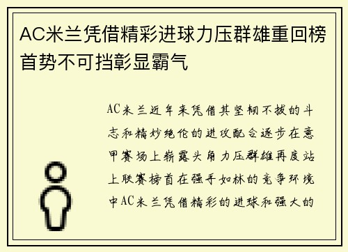 AC米兰凭借精彩进球力压群雄重回榜首势不可挡彰显霸气