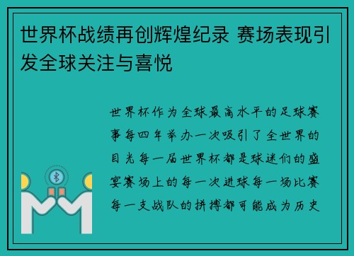 世界杯战绩再创辉煌纪录 赛场表现引发全球关注与喜悦