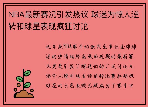 NBA最新赛况引发热议 球迷为惊人逆转和球星表现疯狂讨论