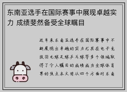东南亚选手在国际赛事中展现卓越实力 成绩斐然备受全球瞩目