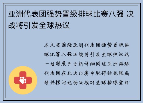 亚洲代表团强势晋级排球比赛八强 决战将引发全球热议