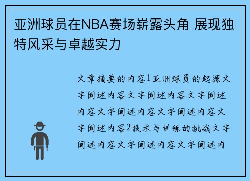 亚洲球员在NBA赛场崭露头角 展现独特风采与卓越实力