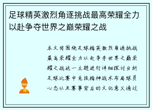足球精英激烈角逐挑战最高荣耀全力以赴争夺世界之巅荣耀之战
