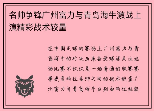 名帅争锋广州富力与青岛海牛激战上演精彩战术较量