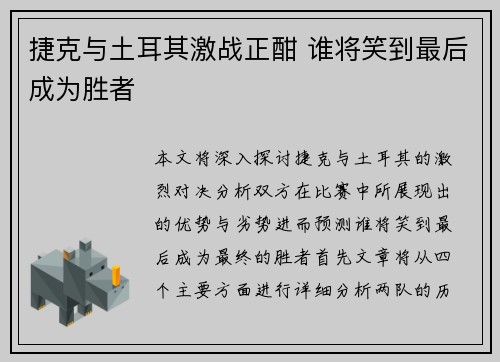 捷克与土耳其激战正酣 谁将笑到最后成为胜者