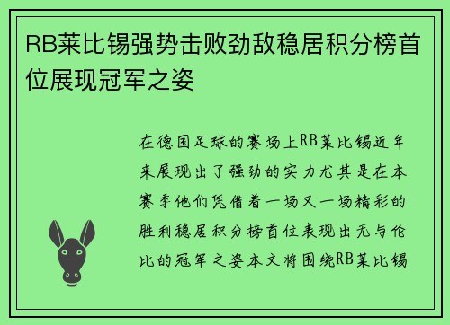 RB莱比锡强势击败劲敌稳居积分榜首位展现冠军之姿