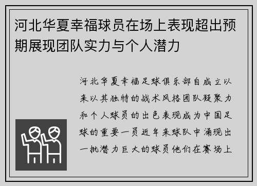 河北华夏幸福球员在场上表现超出预期展现团队实力与个人潜力