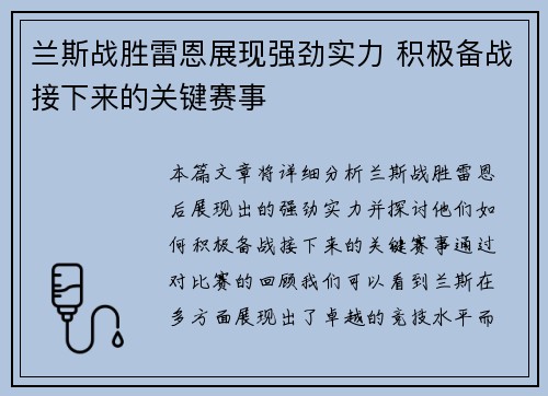 兰斯战胜雷恩展现强劲实力 积极备战接下来的关键赛事