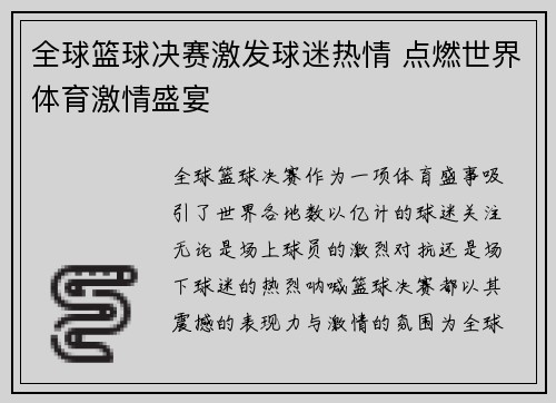 全球篮球决赛激发球迷热情 点燃世界体育激情盛宴