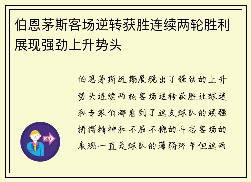 伯恩茅斯客场逆转获胜连续两轮胜利展现强劲上升势头