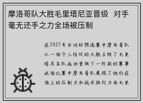 摩洛哥队大胜毛里塔尼亚晋级  对手毫无还手之力全场被压制