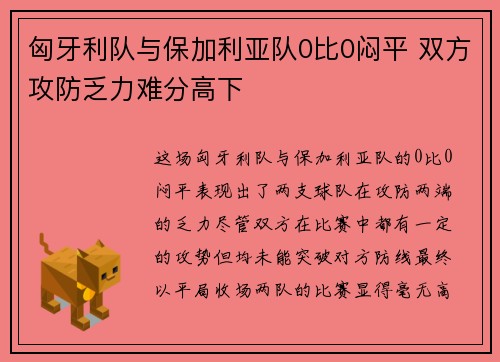 匈牙利队与保加利亚队0比0闷平 双方攻防乏力难分高下