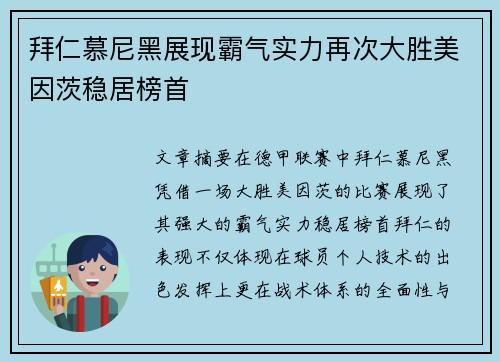 拜仁慕尼黑展现霸气实力再次大胜美因茨稳居榜首