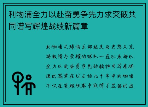 利物浦全力以赴奋勇争先力求突破共同谱写辉煌战绩新篇章