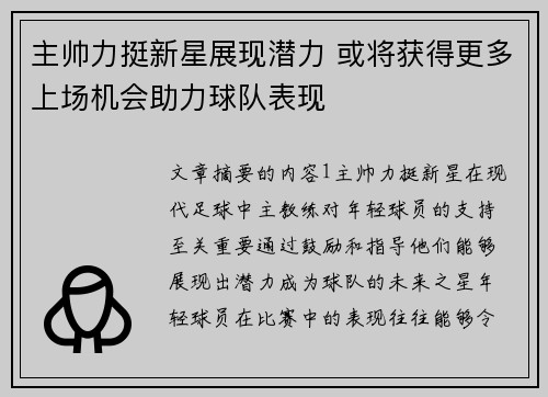 主帅力挺新星展现潜力 或将获得更多上场机会助力球队表现