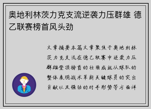 奥地利林茨力克支流逆袭力压群雄 德乙联赛榜首风头劲