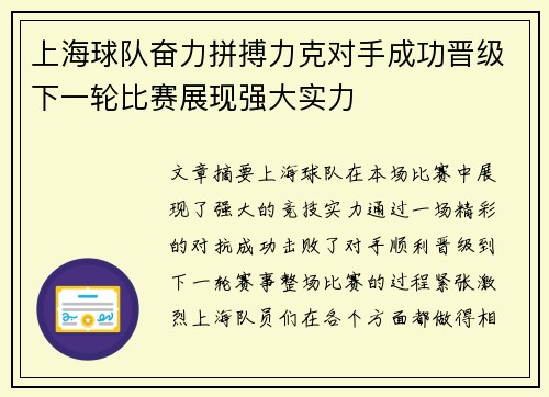 上海球队奋力拼搏力克对手成功晋级下一轮比赛展现强大实力