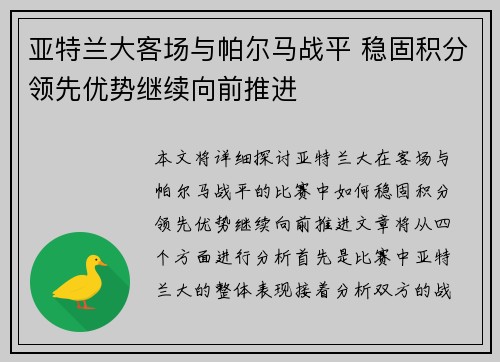 亚特兰大客场与帕尔马战平 稳固积分领先优势继续向前推进