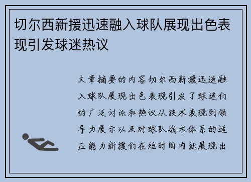 切尔西新援迅速融入球队展现出色表现引发球迷热议