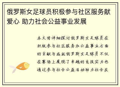 俄罗斯女足球员积极参与社区服务献爱心 助力社会公益事业发展