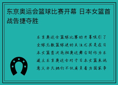东京奥运会篮球比赛开幕 日本女篮首战告捷夺胜
