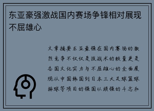 东亚豪强激战国内赛场争锋相对展现不屈雄心