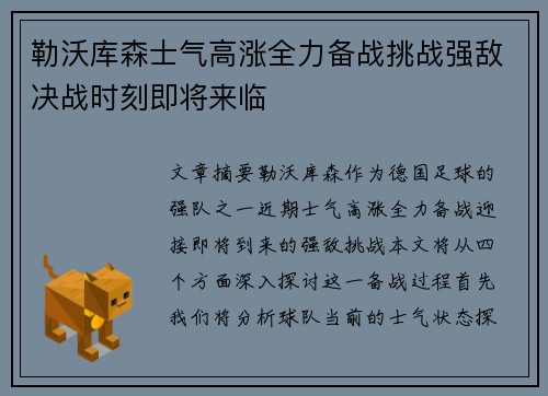 勒沃库森士气高涨全力备战挑战强敌决战时刻即将来临