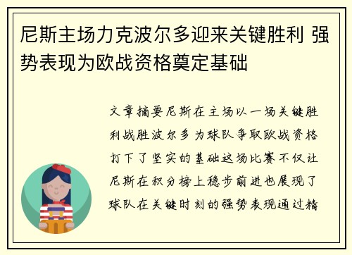 尼斯主场力克波尔多迎来关键胜利 强势表现为欧战资格奠定基础