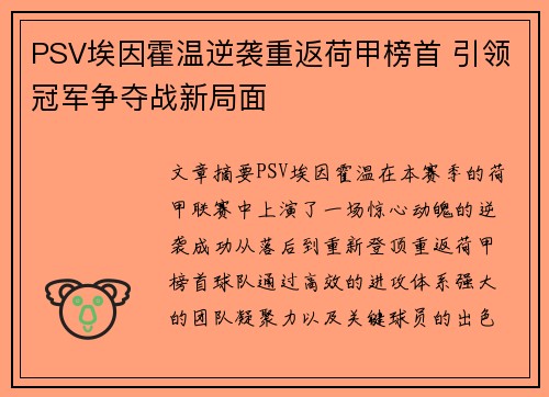 PSV埃因霍温逆袭重返荷甲榜首 引领冠军争夺战新局面