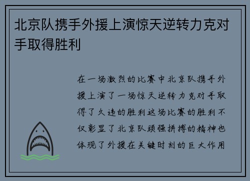 北京队携手外援上演惊天逆转力克对手取得胜利