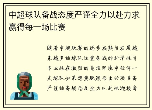中超球队备战态度严谨全力以赴力求赢得每一场比赛