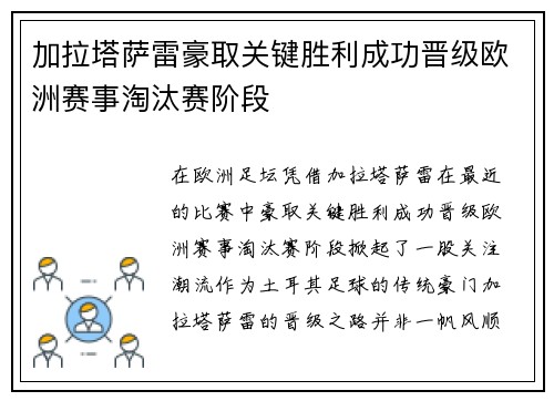 加拉塔萨雷豪取关键胜利成功晋级欧洲赛事淘汰赛阶段