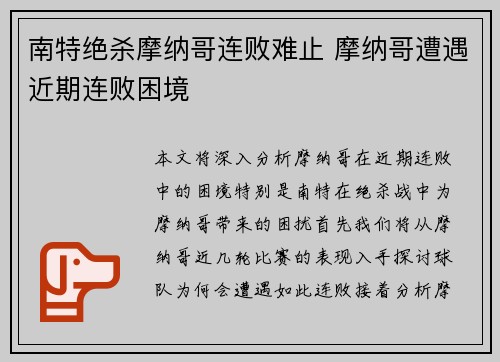 南特绝杀摩纳哥连败难止 摩纳哥遭遇近期连败困境