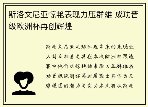 斯洛文尼亚惊艳表现力压群雄 成功晋级欧洲杯再创辉煌