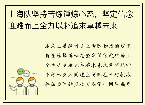 上海队坚持苦练锤炼心态，坚定信念迎难而上全力以赴追求卓越未来