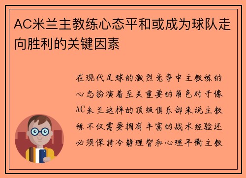 AC米兰主教练心态平和或成为球队走向胜利的关键因素