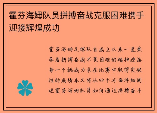 霍芬海姆队员拼搏奋战克服困难携手迎接辉煌成功