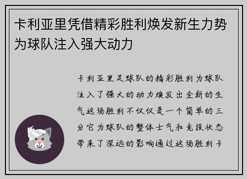 卡利亚里凭借精彩胜利焕发新生力势为球队注入强大动力