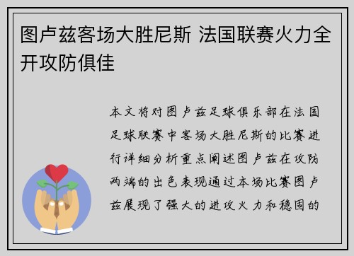 图卢兹客场大胜尼斯 法国联赛火力全开攻防俱佳