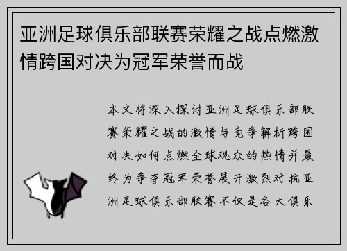 亚洲足球俱乐部联赛荣耀之战点燃激情跨国对决为冠军荣誉而战