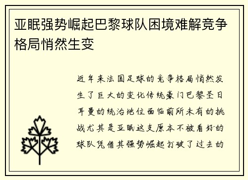 亚眠强势崛起巴黎球队困境难解竞争格局悄然生变